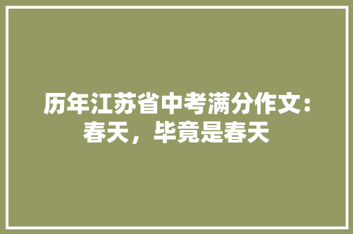 历年江苏省中考满分作文：春天，毕竟是春天