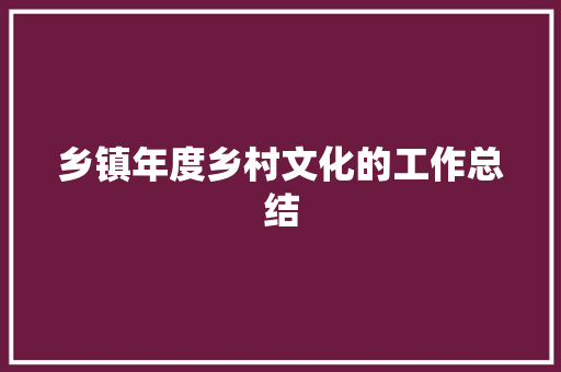 乡镇年度乡村文化的工作总结