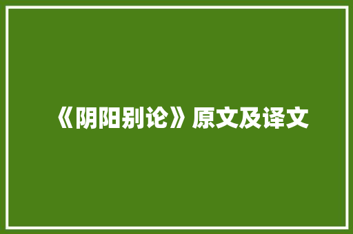 《阴阳别论》原文及译文