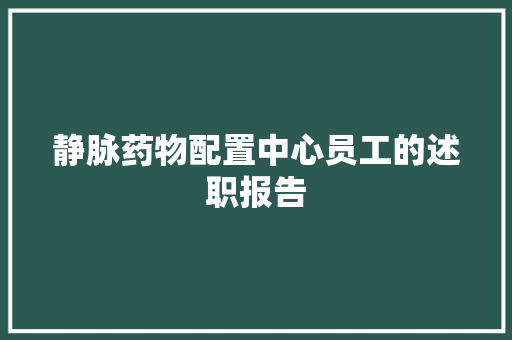 静脉药物配置中心员工的述职报告