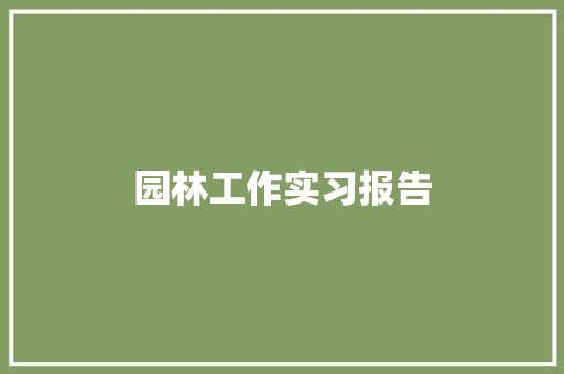 园林工作实习报告 综述范文