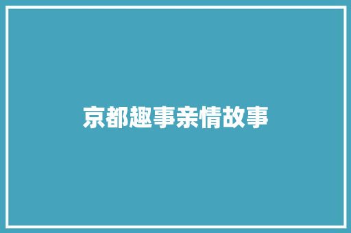 京都趣事亲情故事