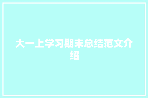 大一上学习期末总结范文介绍 职场范文