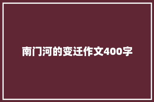 南门河的变迁作文400字