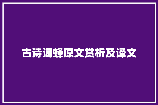 古诗词蜂原文赏析及译文