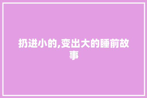 扔进小的,变出大的睡前故事