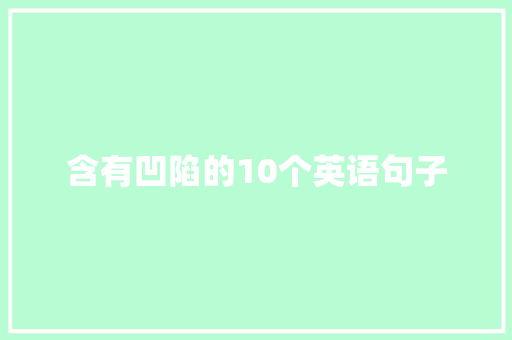 含有凹陷的10个英语句子