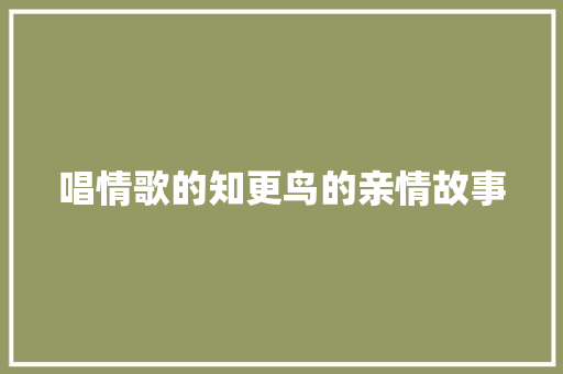 唱情歌的知更鸟的亲情故事 申请书范文