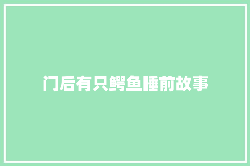 门后有只鳄鱼睡前故事