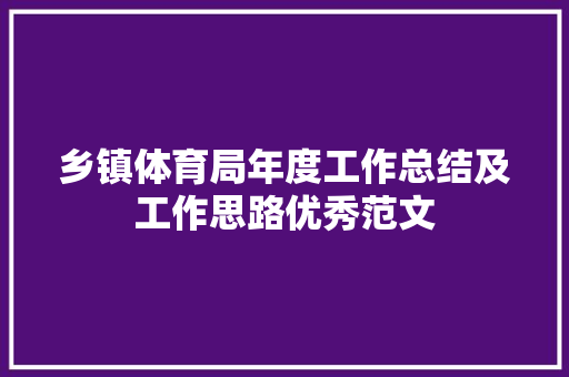 乡镇体育局年度工作总结及工作思路优秀范文