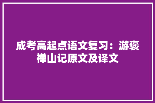 成考高起点语文复习：游褒禅山记原文及译文