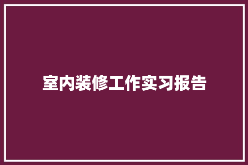 室内装修工作实习报告