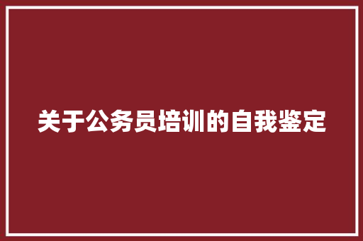 关于公务员培训的自我鉴定