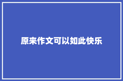 原来作文可以如此快乐 简历范文