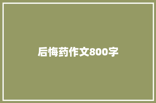 后悔药作文800字 论文范文