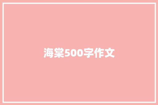 海棠500字作文