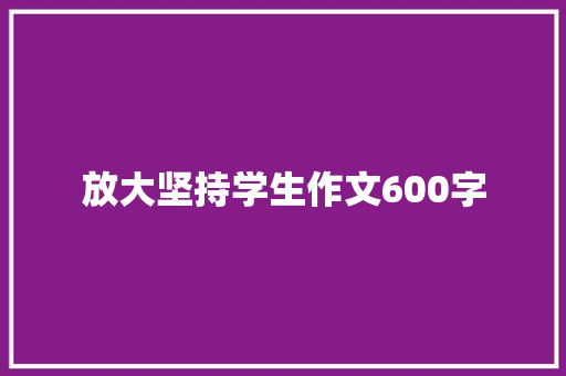 放大坚持学生作文600字