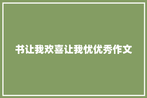 书让我欢喜让我忧优秀作文 论文范文