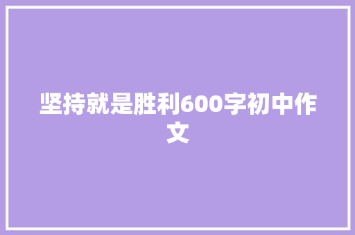 坚持就是胜利600字初中作文