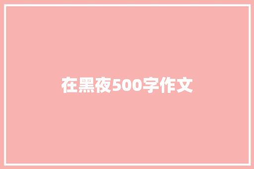 在黑夜500字作文 申请书范文