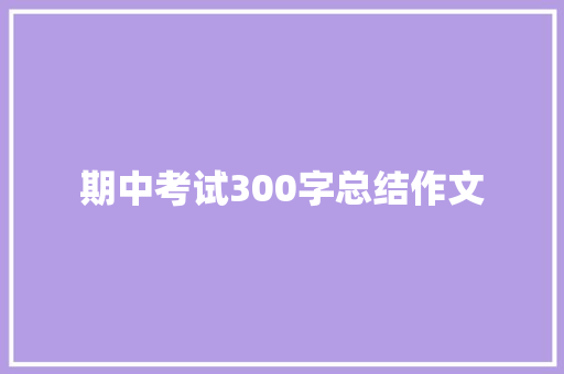 期中考试300字总结作文