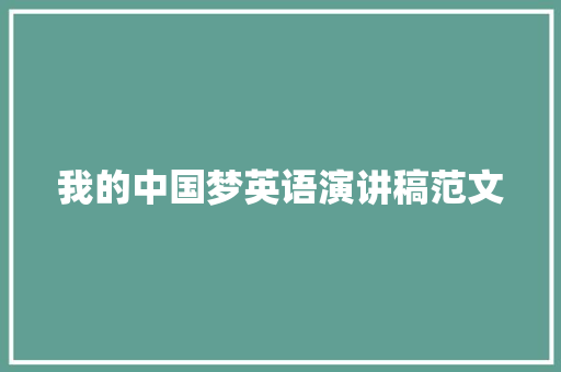 我的中国梦英语演讲稿范文 会议纪要范文