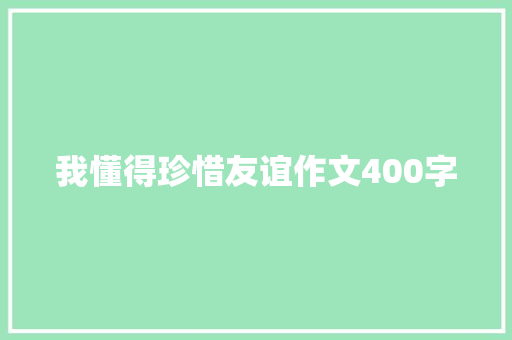 我懂得珍惜友谊作文400字