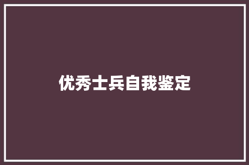 优秀士兵自我鉴定