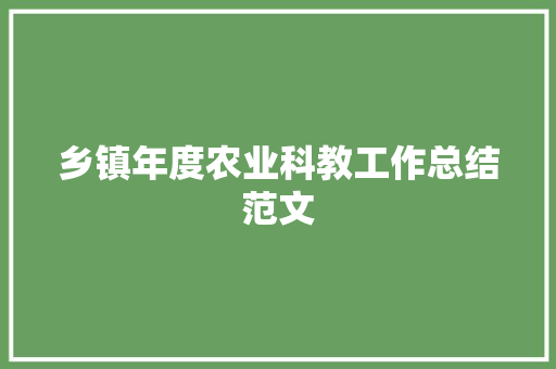 乡镇年度农业科教工作总结范文