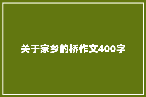 关于家乡的桥作文400字