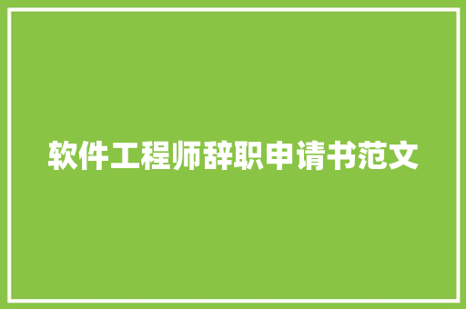 软件工程师辞职申请书范文 会议纪要范文