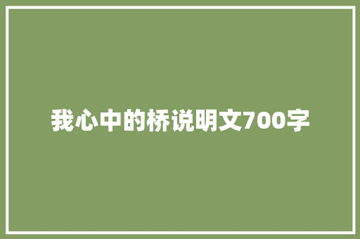 我心中的桥说明文700字