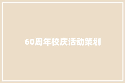 60周年校庆活动策划