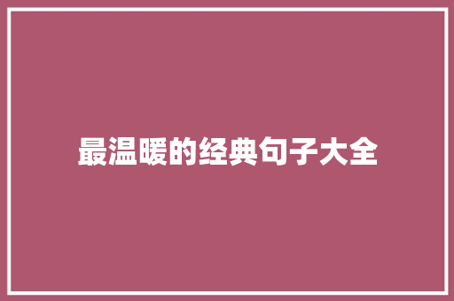 最温暖的经典句子大全 致辞范文