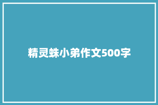 精灵蛛小弟作文500字