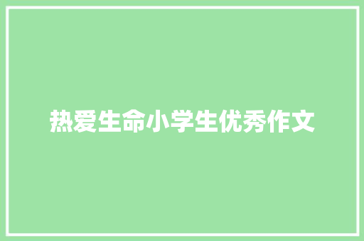 热爱生命小学生优秀作文 申请书范文