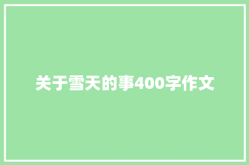 关于雪天的事400字作文