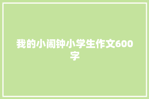 我的小闹钟小学生作文600字