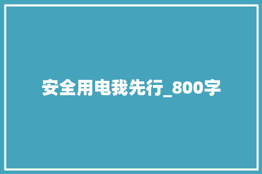 安全用电我先行_800字