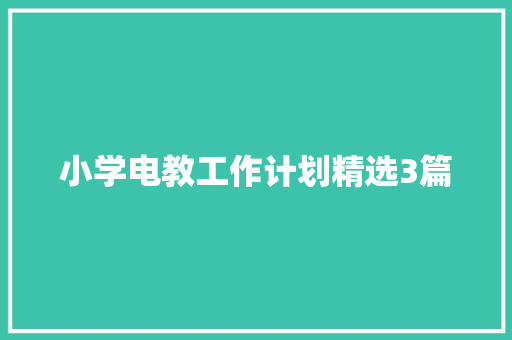 小学电教工作计划精选3篇 报告范文