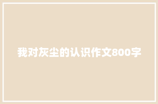 我对灰尘的认识作文800字