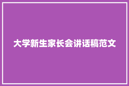 大学新生家长会讲话稿范文 职场范文