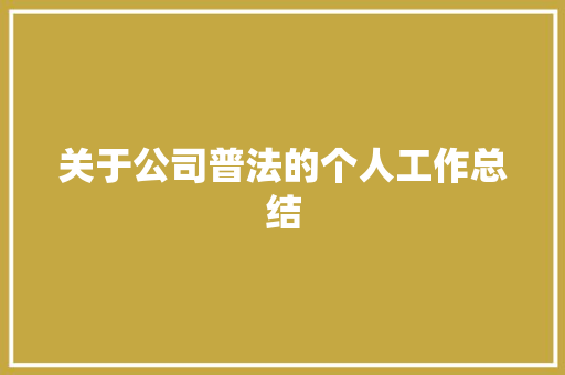 关于公司普法的个人工作总结