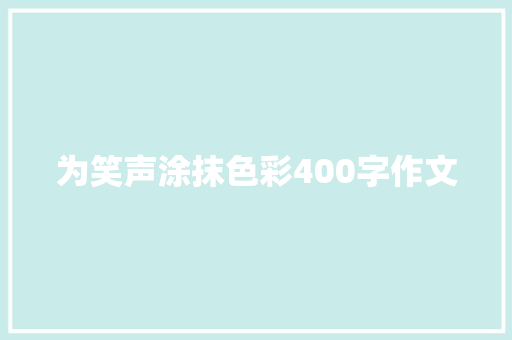 为笑声涂抹色彩400字作文