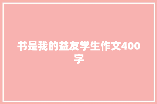 书是我的益友学生作文400字