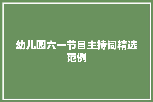 幼儿园六一节目主持词精选范例