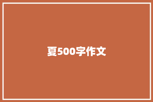 夏500字作文