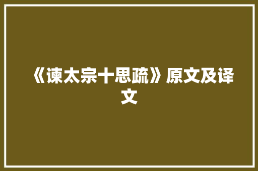 《谏太宗十思疏》原文及译文