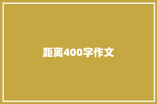 距离400字作文 生活范文