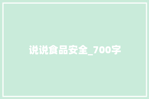 说说食品安全_700字